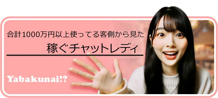 稼ぐチャットレディ ページへのバナー