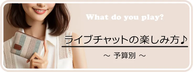 予算別ライブチャットの楽しみ方 バナー