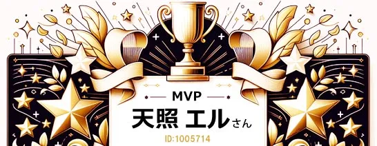 FANZAバーチャルMVP天照エルさん