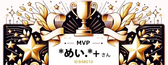 FANZAアダルトMVPめいさん