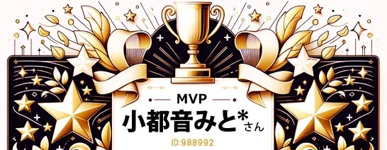 FANZAノンアダルトMVP小都音みとさん