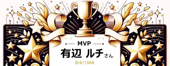 FANZAバーチャルMVP有辺ルチさん