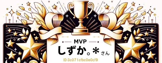 マダムライブMVPしずかさん