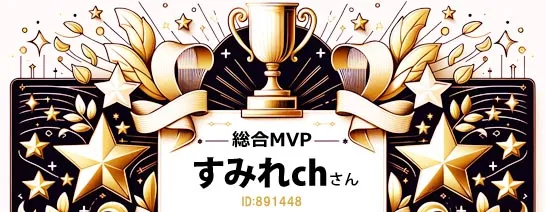 総合MVPすみれさん
