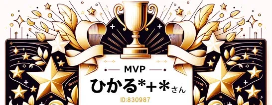 FANZAノンアダルトMVPひかるさん