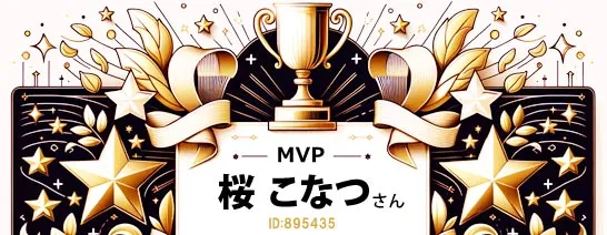 FANZAバーチャルMVP桜こなつさん