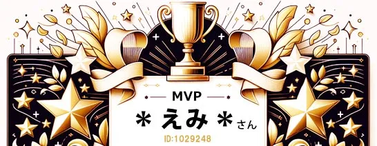 FANZAノンアダルトMVPえみさん