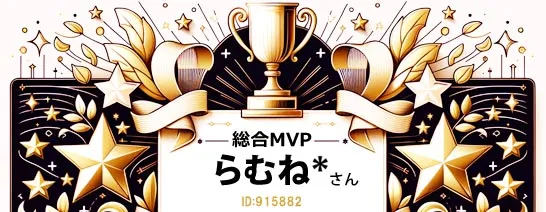 総合MVPらむねさん