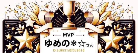 ジュエルライブMVPゆめのさん