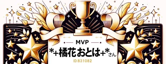 FANZAノンアダルトMVP橘花おとはさん