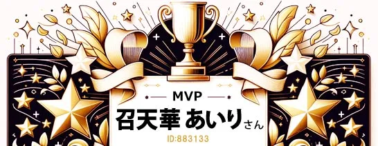 FANZAバーチャルMVP召天華あいりさん