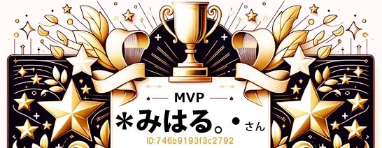 マダムライブMVPみはるさん