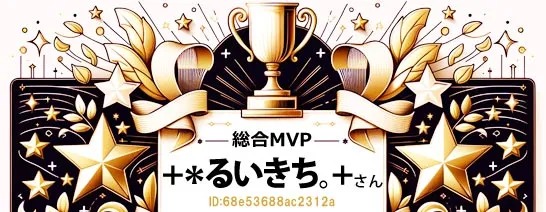 総合MVPるいきちさん