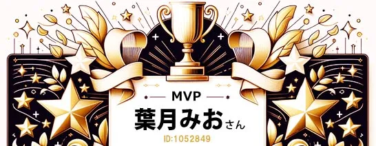 FANZAバーチャルMVP葉月みおさん