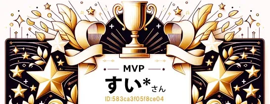 マダムライブMVPすいさん