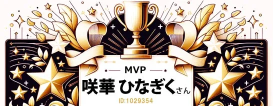 FANZAバーチャルMVP咲華ひなぎくさん