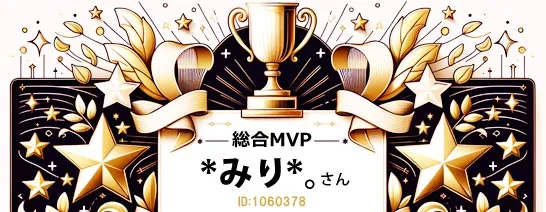 総合MVPみりさん