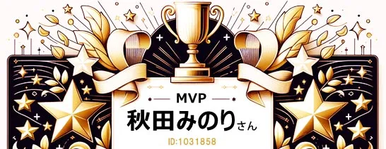 FANZAバーチャルMVP秋田みのりさん