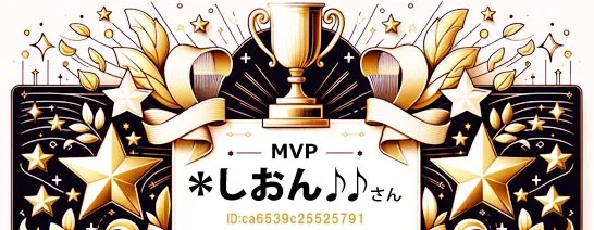 マダムライブMVPしおんさん