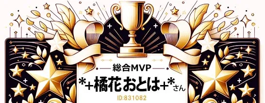 総合MVP橘花おとはさん